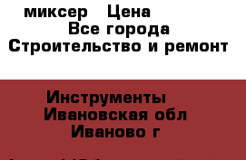 Hammerflex mxr 1350 миксер › Цена ­ 4 000 - Все города Строительство и ремонт » Инструменты   . Ивановская обл.,Иваново г.